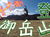 『御岳山』からロックガーデン周遊｜初心者でも楽しめる東京登山！滝に岩場に鎖場に！！
